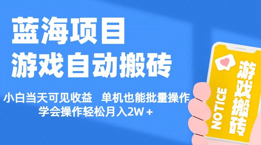 （11265期）【蓝海项目】游戏自动搬砖 小白当天可见收益 单机也能批量操作 学会操…-九节课