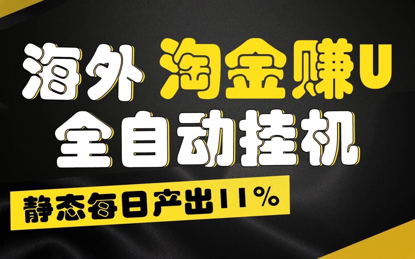 海外淘金赚U，全自动挂机，静态每日产出11%，拉新收益无上限，轻松日入1万+-九节课