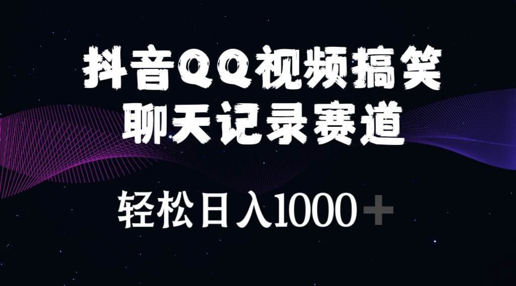 （10817期）抖音QQ视频搞笑聊天记录赛道 轻松日入1000+-九节课