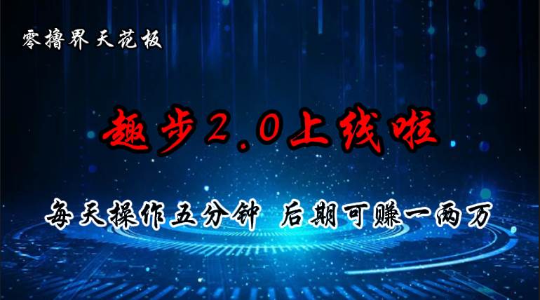 （11161期）零撸界天花板，趣步2.0上线啦，必做项目，零撸一两万，早入场早吃肉-九节课