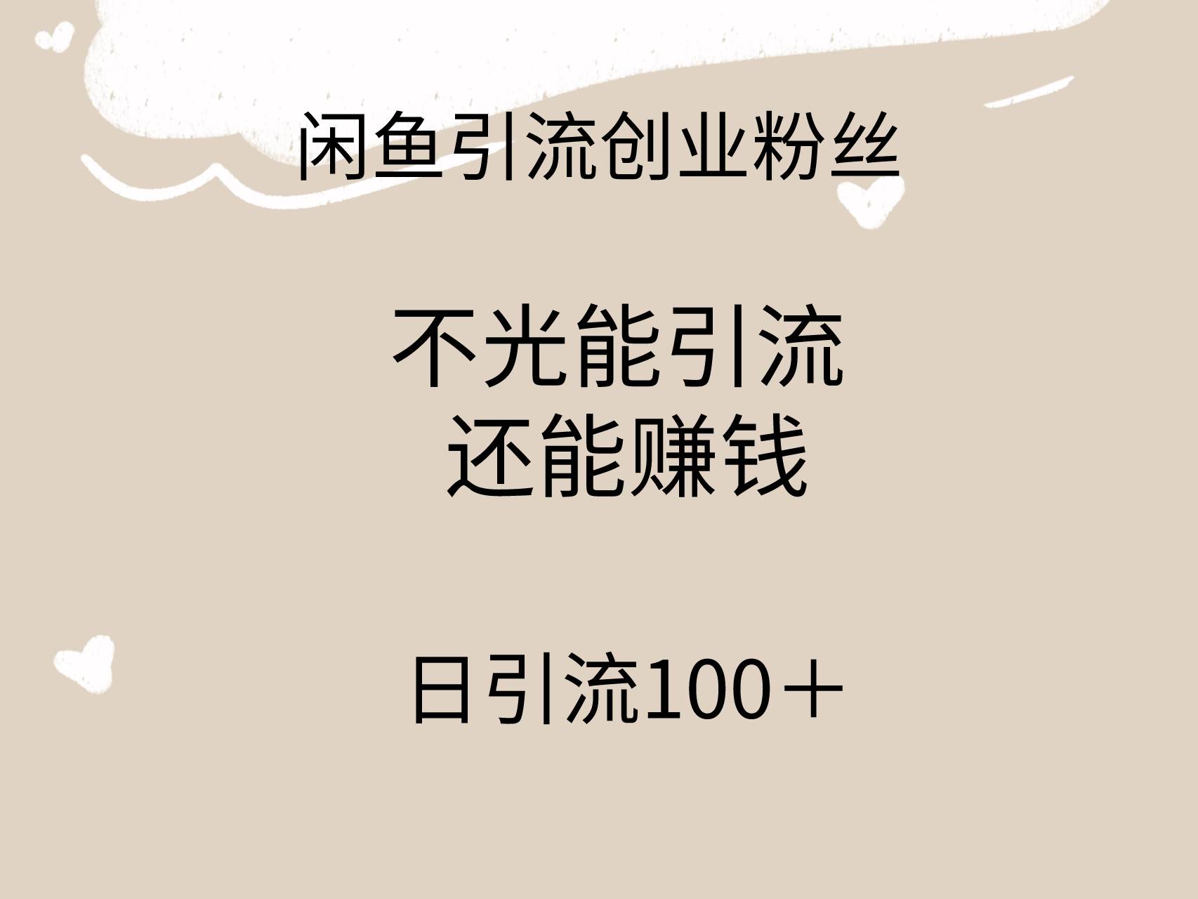 闲鱼精准引流创业粉丝，日引流100＋，引流过程还能赚钱-九节课