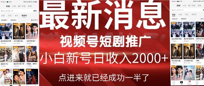 2024视频号推广短剧，福利周来临，即将开始短剧时代-九节课