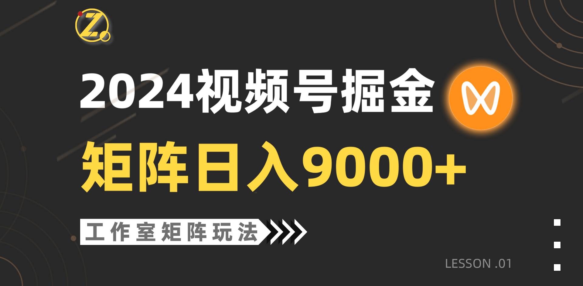 图片[1]-【蓝海项目】2024视频号自然流带货，工作室落地玩法，单个直播间日入9000+-九节课