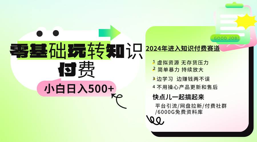 0基础知识付费玩法 小白也能日入500+ 实操教程-九节课