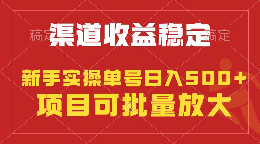 图片[1]-稳定持续型项目，单号稳定收入500+，新手小白都能轻松月入过万-九节课