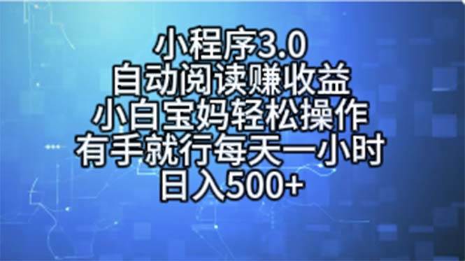 小程序3.0，自动阅读赚收益，小白宝妈轻松操作，有手就行，每天一小时…-九节课