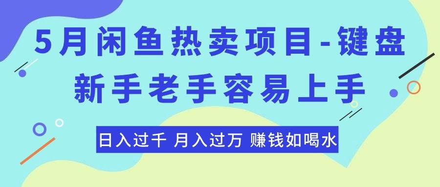 最新闲鱼热卖项目-键盘，新手老手容易上手，日入过千，月入过万，赚钱…-九节课