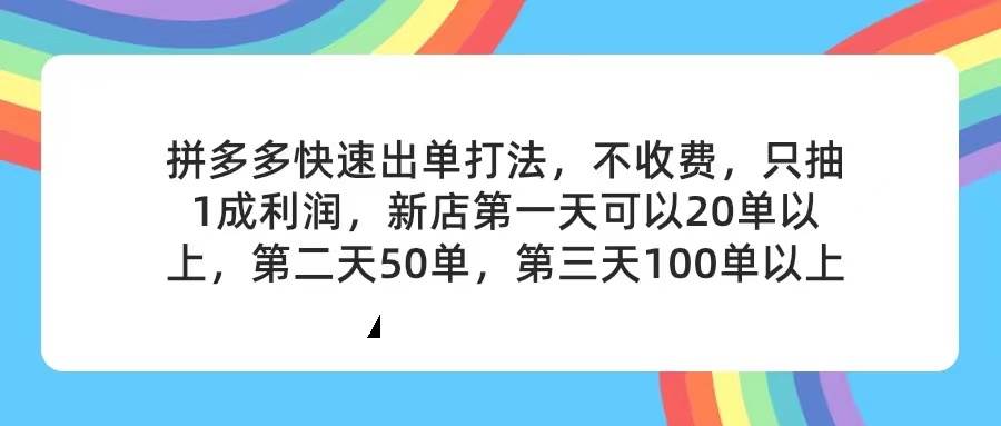 拼多多2天起店，只合作不卖课不收费，上架产品无偿对接，只需要你回…-九节课