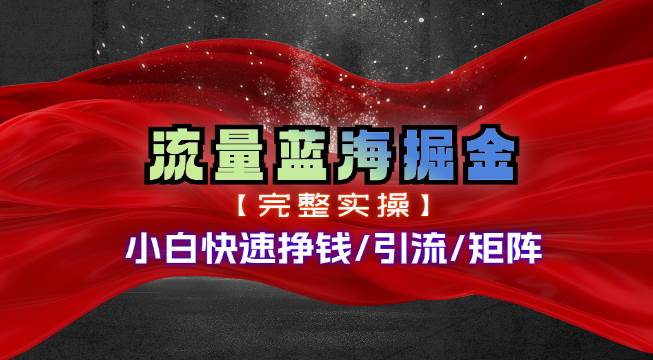 热门赛道掘金_小白快速入局挣钱，可矩阵【完整实操】-九节课