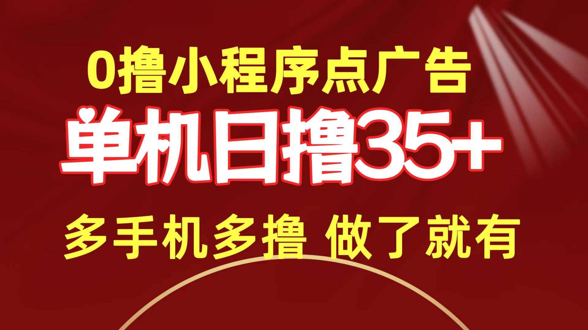 0撸小程序点广告   单机日撸35+ 多机器多撸 做了就一定有-九节课