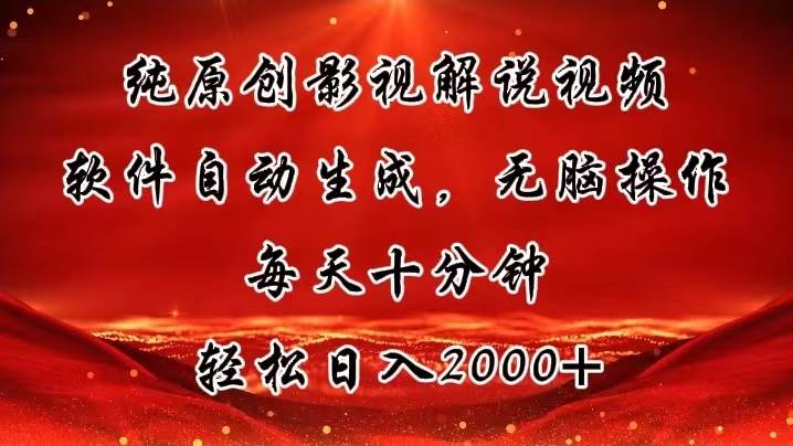 纯原创影视解说视频，软件自动生成，无脑操作，每天十分钟，轻松日入2000+-九节课