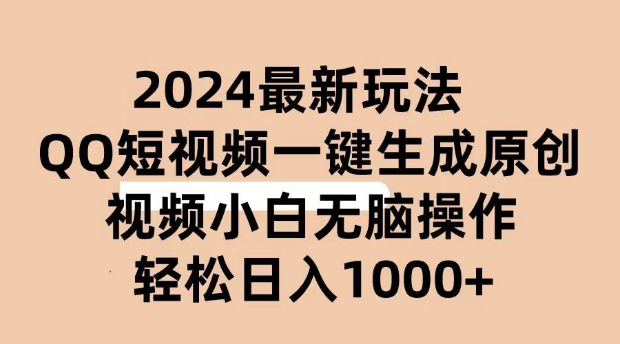 2024抖音QQ短视频最新玩法，AI软件自动生成原创视频,小白无脑操作 轻松…-九节课