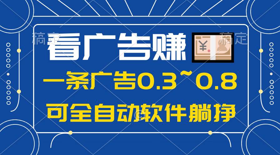 24年蓝海项目，可躺赚广告收益，一部手机轻松日入500+，数据实时可查-九节课