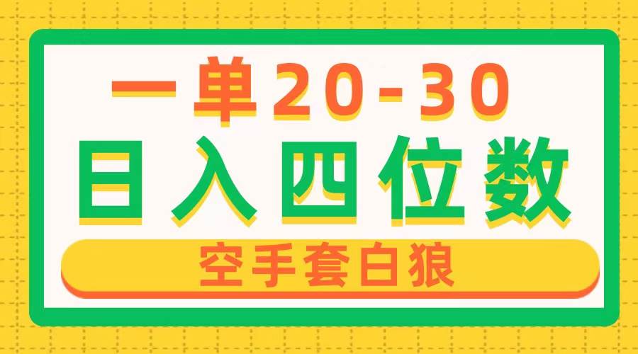 一单利润20-30，日入四位数，空手套白狼，只要做就能赚，简单无套路-九节课