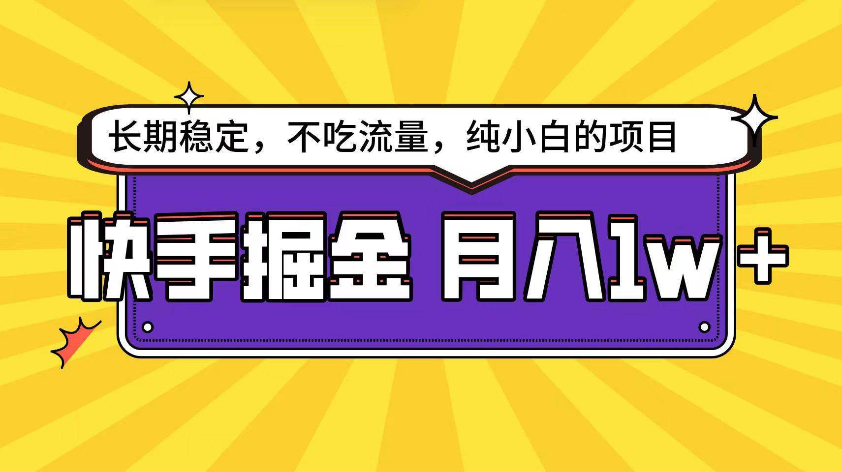 快手倔金天花板，小白也能轻松月入1w+-九节课