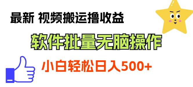 最新视频搬运撸收益，软件无脑批量操作，新手小白轻松上手-九节课