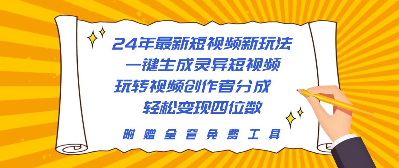 24年最新短视频新玩法，一键生成灵异短视频，玩转视频创作者分成  轻松…-九节课