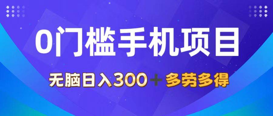 图片[1]-（11870期）0门槛手机项目，无脑日入300+，多劳多得，有手就行-九节课