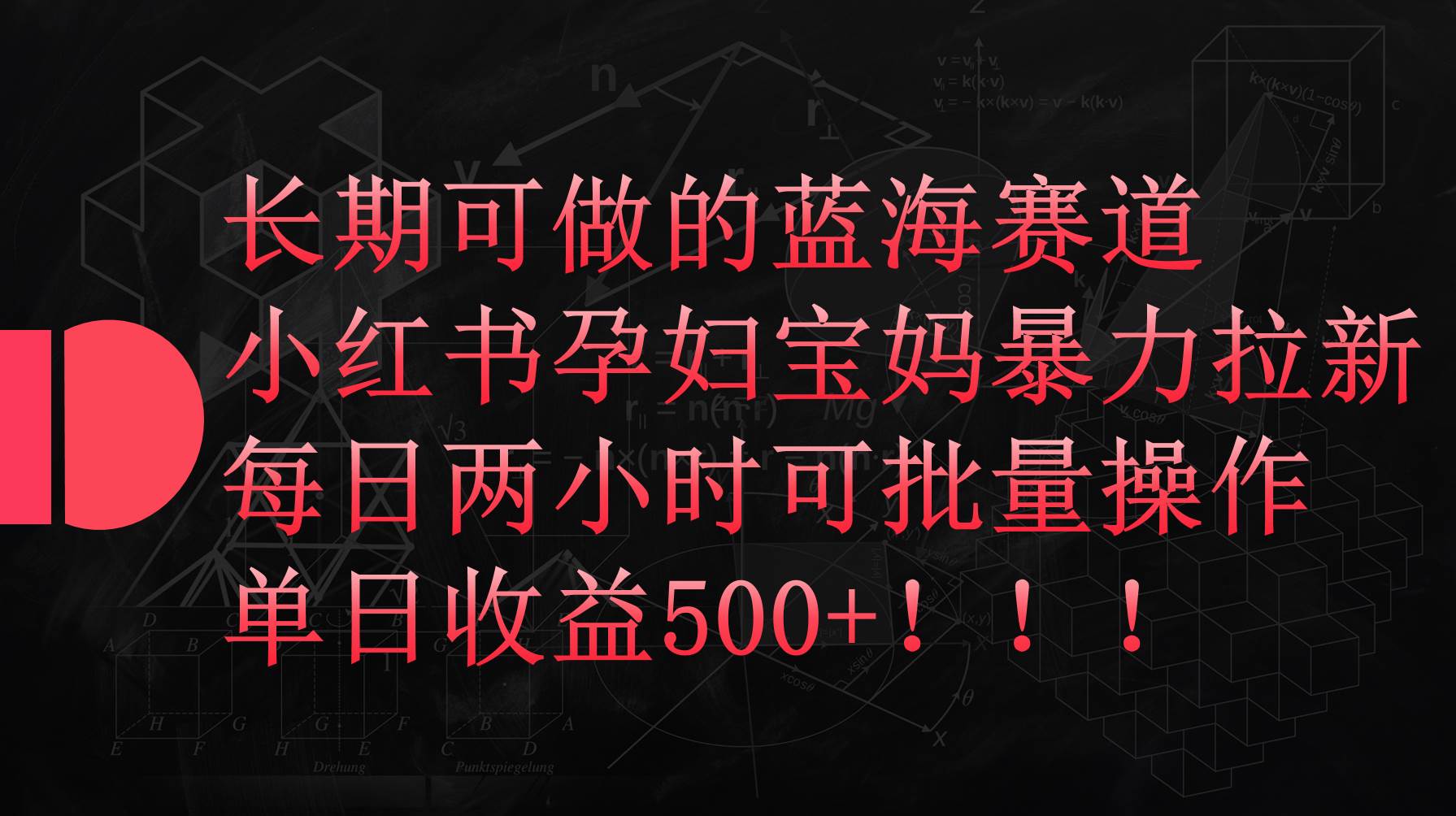 小红书孕妇宝妈暴力拉新玩法，每日两小时，单日收益500+-九节课