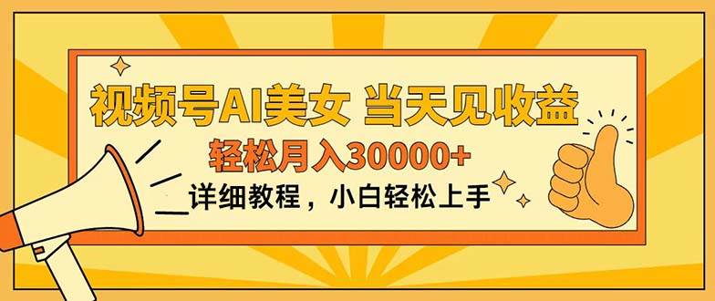 视频号AI美女，上手简单，当天见收益，轻松月入30000+-九节课