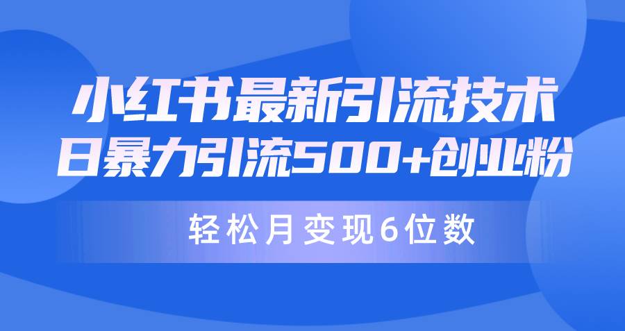 日引500+月变现六位数24年最新小红书暴力引流兼职粉教程-九节课