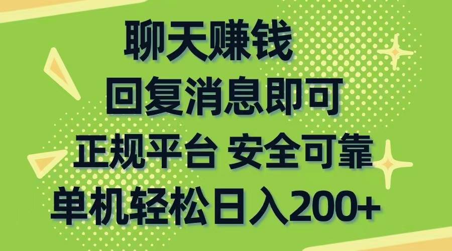 聊天赚钱，无门槛稳定，手机商城正规软件，单机轻松日入200+-九节课