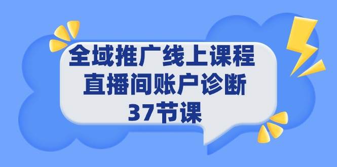 全域推广线上课程 _ 直播间账户诊断 37节课-九节课