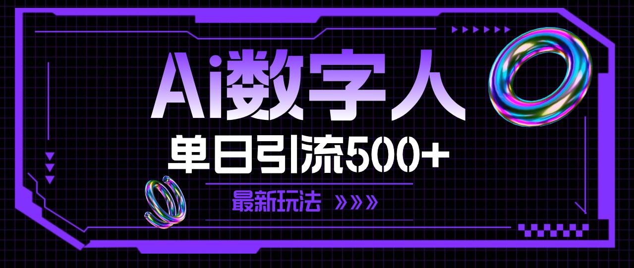 AI数字人，单日引流500+ 最新玩法-九节课