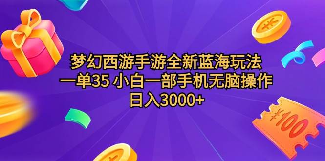 梦幻西游手游全新蓝海玩法 一单35 小白一部手机无脑操作 日入3000+轻轻…-九节课