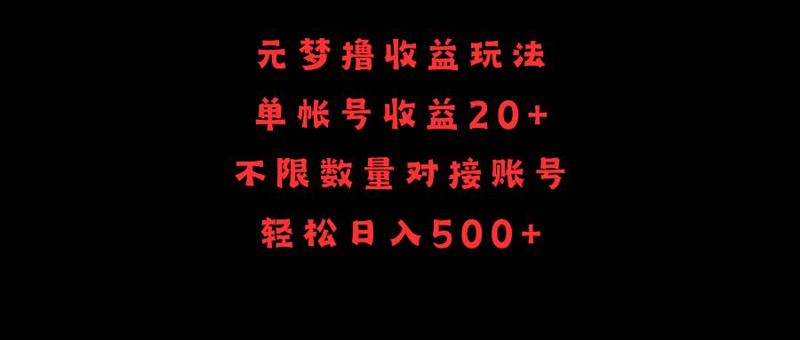 元梦撸收益玩法，单号收益20+，不限数量，对接账号，轻松日入500+-九节课