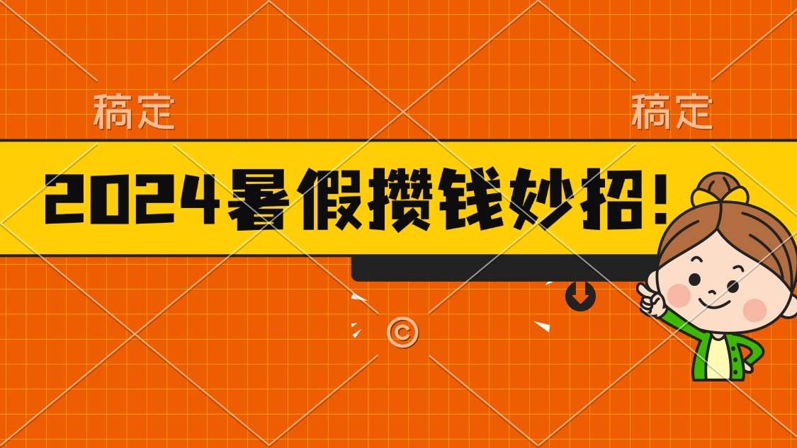 2024暑假最新攒钱玩法，不暴力但真实，每天半小时一顿火锅-九节课