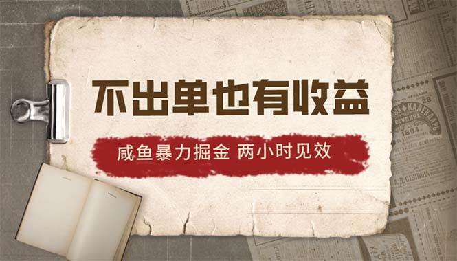 2024咸鱼暴力掘金，不出单也有收益，两小时见效，当天突破500+-九节课