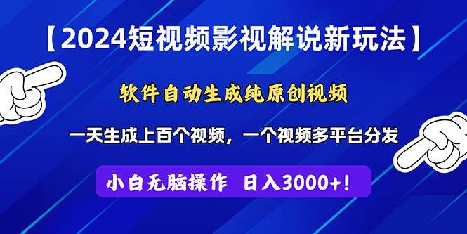 2024短视频影视解说新玩法！软件自动生成纯原创视频，操作简单易上手，…-九节课