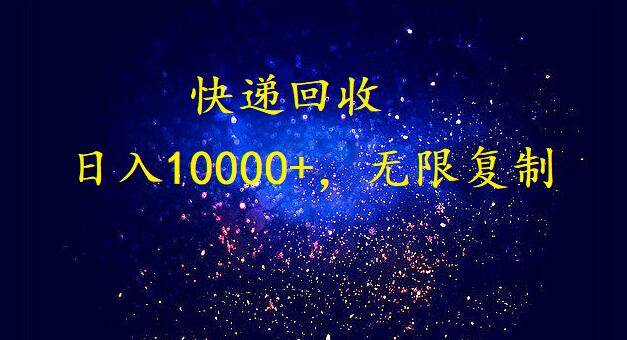 完美落地，暴利快递回收项目。每天收入10000+，可无限放大-九节课