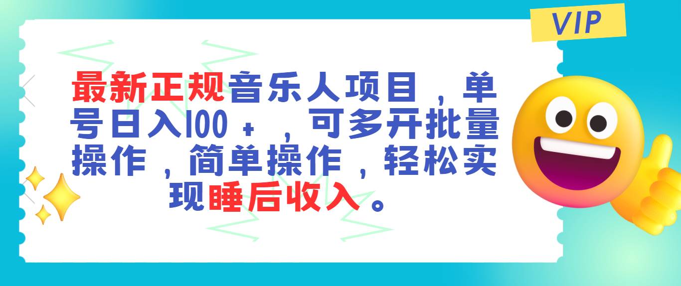 最新正规音乐人项目，单号日入100＋，可多开批量操作，轻松实现睡后收入-九节课