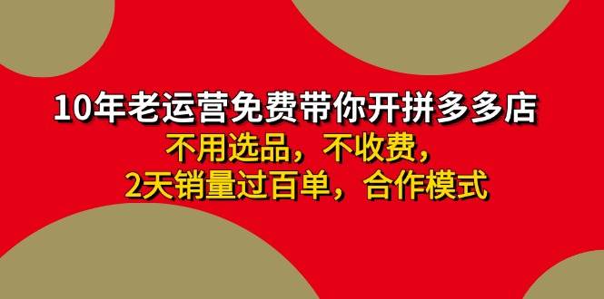 拼多多-合作开店日入4000+两天销量过百单，无学费、老运营教操作、小白…-九节课