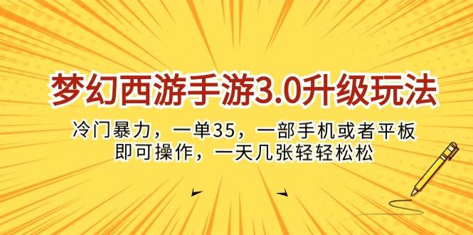 梦幻西游手游3.0升级玩法，冷门暴力，一单35，一部手机或者平板即可操…-九节课