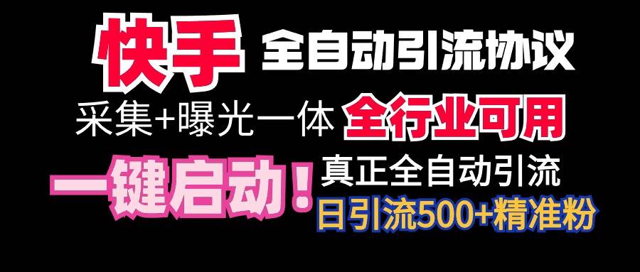 【全网首发】快手全自动截流协议，微信每日被动500+好友！全行业通用！-九节课