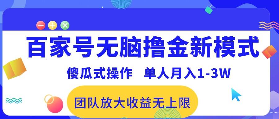 百家号无脑撸金新模式，傻瓜式操作，单人月入1-3万！团队放大收益无上限！-九节课