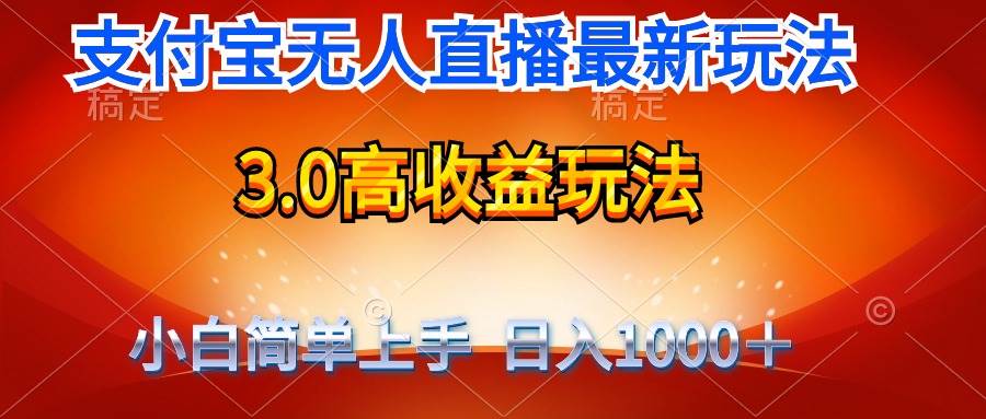 图片[1]-最新支付宝无人直播3.0高收益玩法 无需漏脸，日收入1000＋-九节课