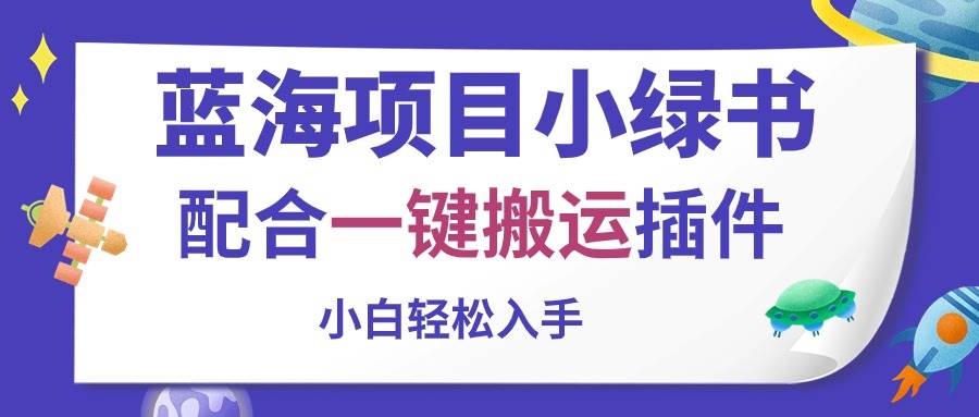 图片[1]-蓝海项目小绿书，配合一键搬运插件，小白轻松入手-九节课