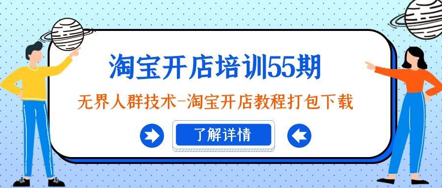 淘宝开店培训55期：无界人群技术-淘宝开店教程打包下载-九节课