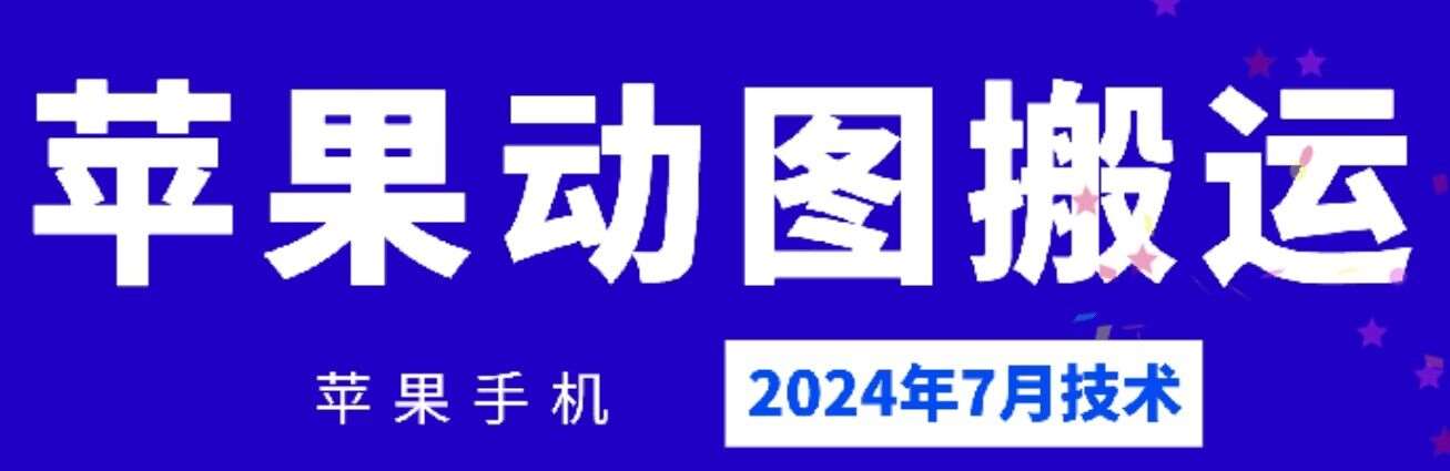 2024年7月苹果手机动图搬运技术-九节课