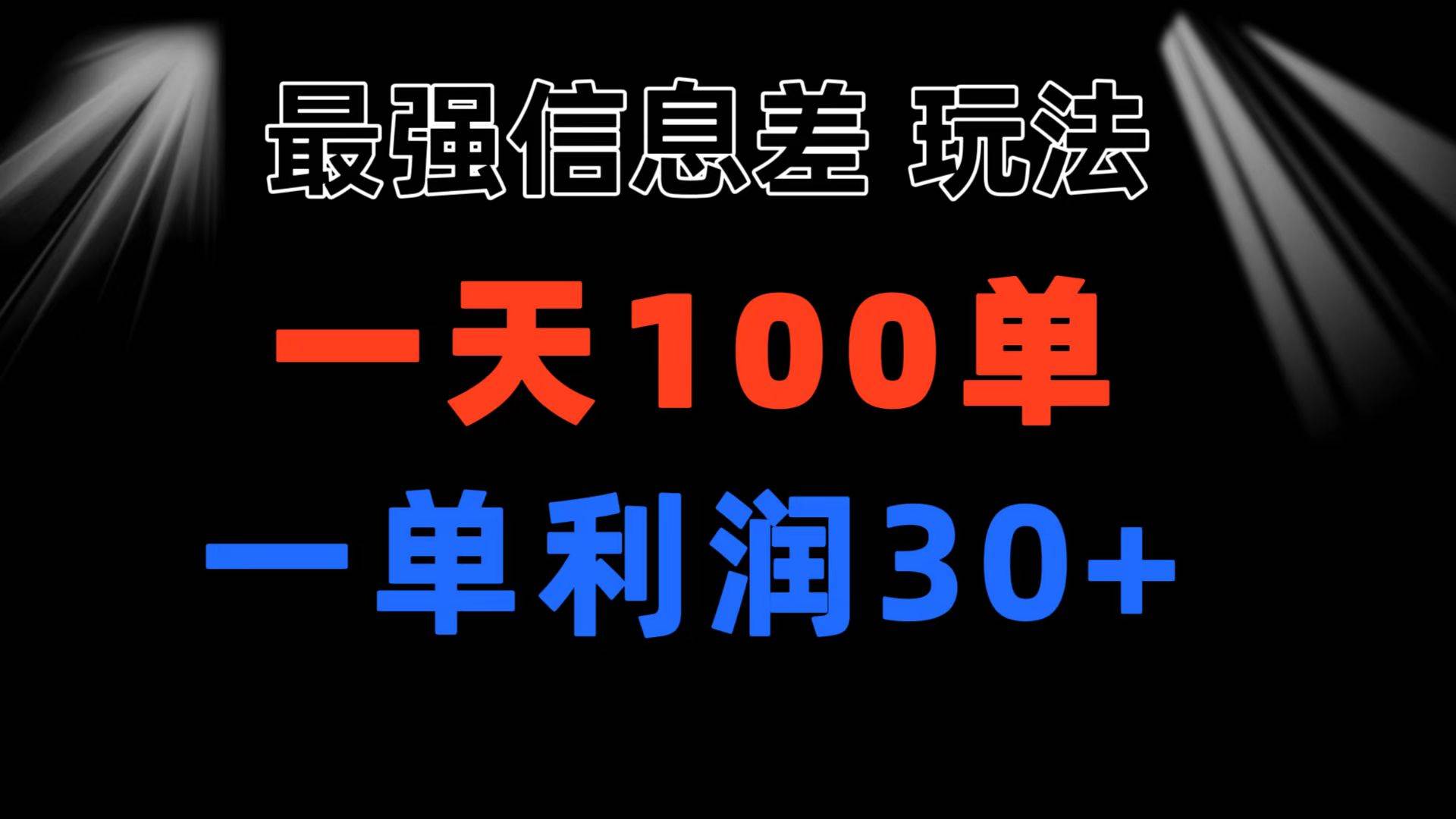 最强信息差玩法 小众而刚需赛道 一单利润30+ 日出百单 做就100%挣钱-九节课