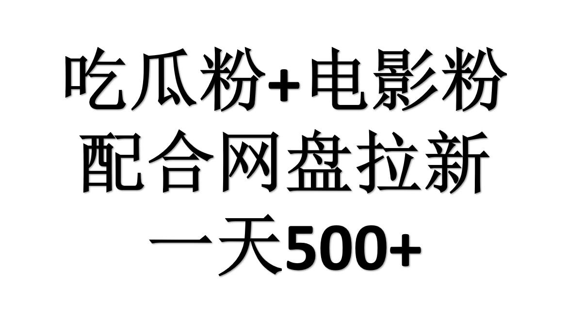 吃瓜粉+电影粉+网盘拉新=日赚500，傻瓜式操作，新手小白2天赚2700-九节课