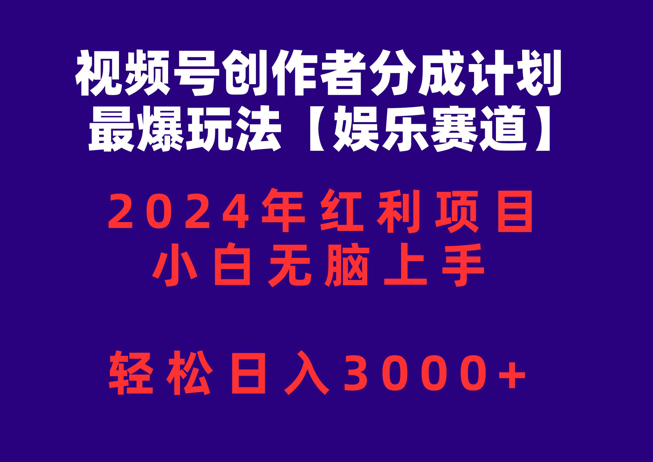 视频号创作者分成2024最爆玩法【娱乐赛道】，小白无脑上手，轻松日入3000+-九节课