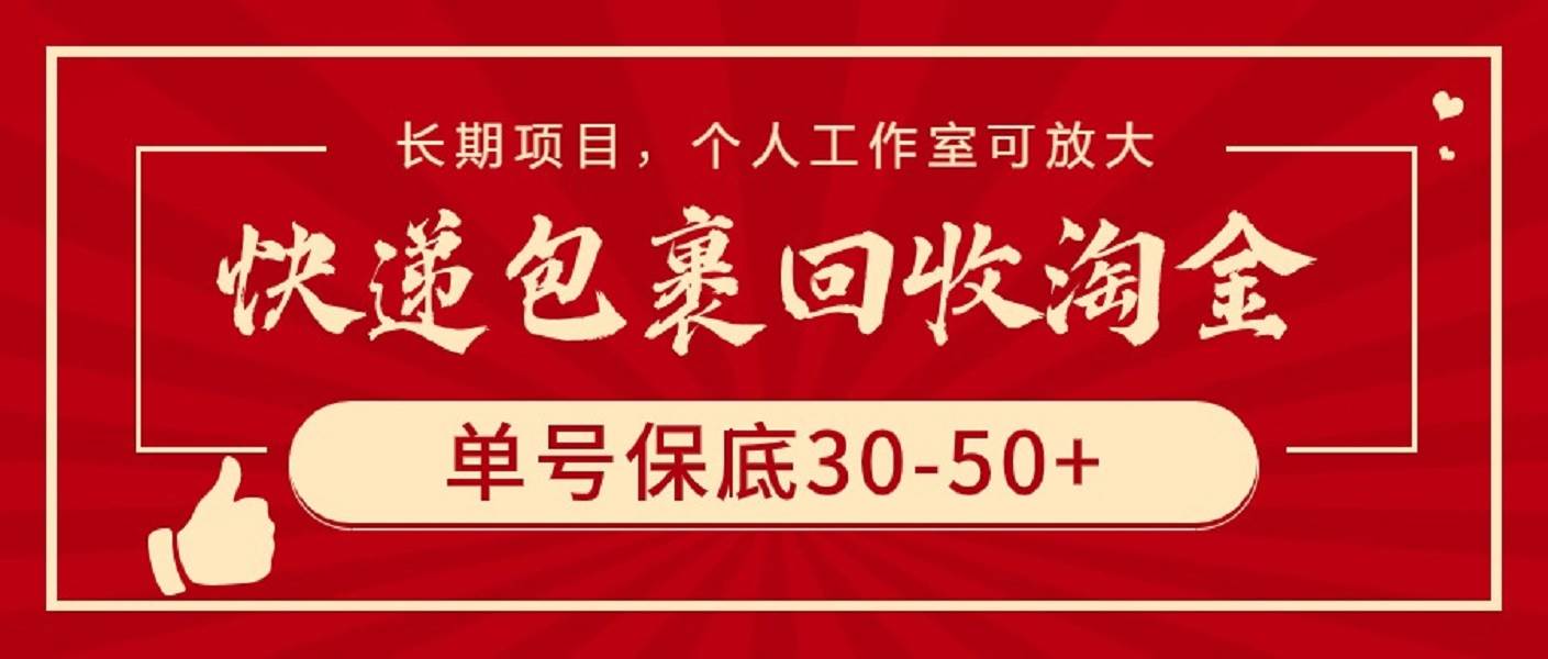 快递包裹回收淘金，单号保底30-50+，长期项目，个人工作室可放大-九节课