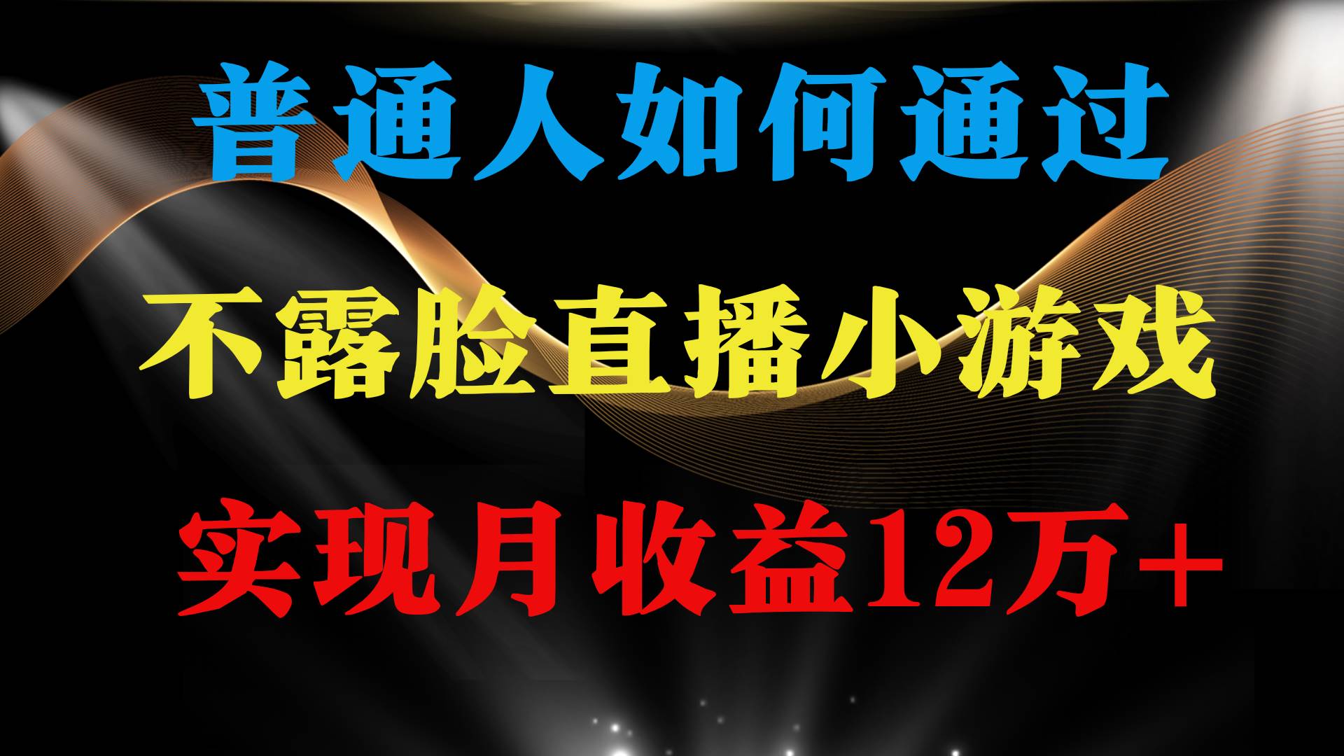 普通人逆袭项目 月收益12万+不用露脸只说话直播找茬类小游戏 收益非常稳定-九节课