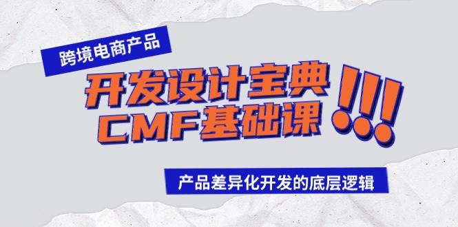 跨境电商产品开发设计宝典-CMF基础课：产品差异化开发的底层逻辑-九节课