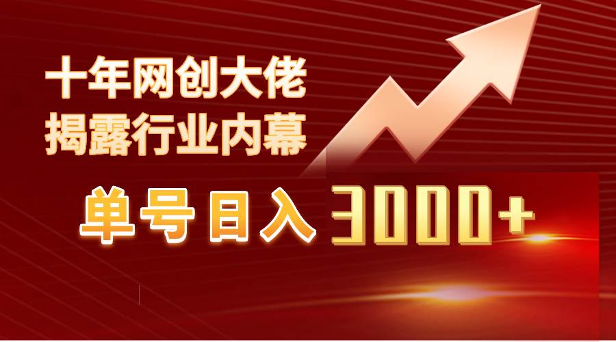 单号日入3000+，工作室内部无脑美女视频玩法，100%过原创-九节课